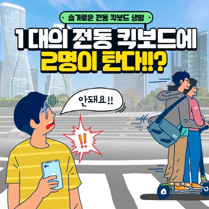  전동킥보드 교통법 강화, 주정차금지 구역 및 미성년자 대여 제한