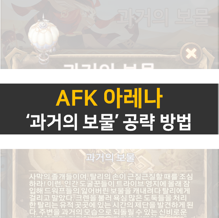  AFK 아레나 과거의 보물 신규 월드 탐험 공략 방법