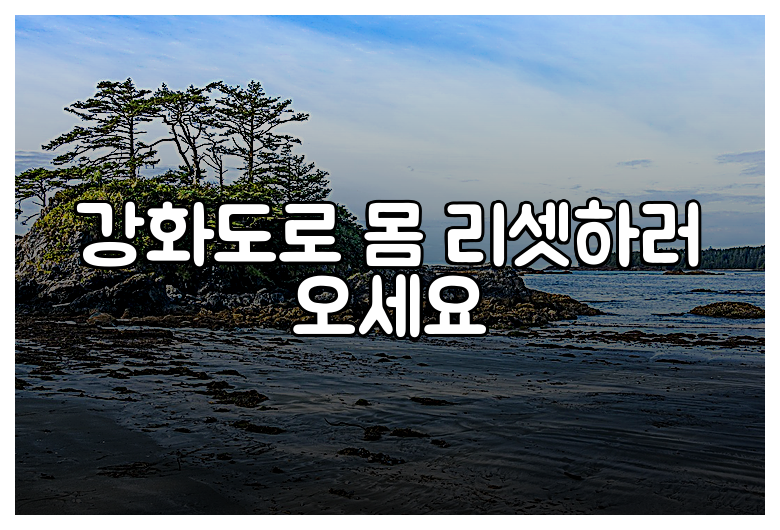 강화도로 몸 리셋하러 오세요