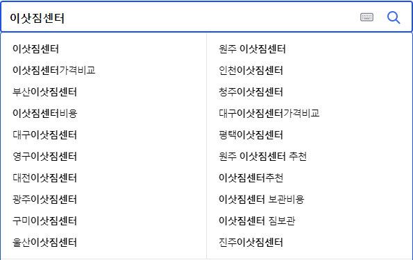 이삿짐센터 관련 검색어들