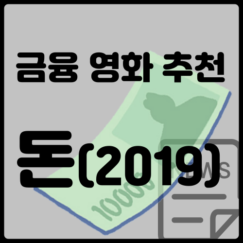 영화_돈