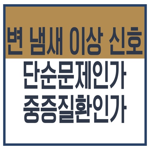 변 냄새 이상 신호_단순문제인가 중증질환인가