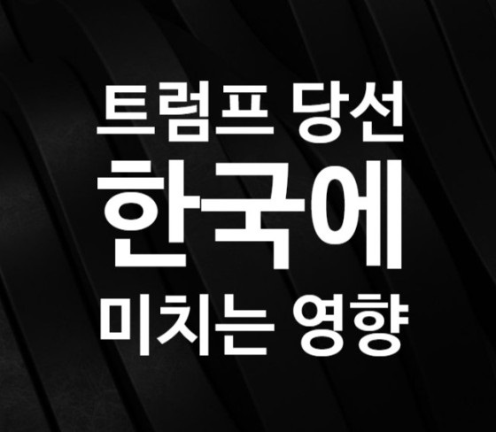 트럼프 미대선 승리 한국에 미칠 영향