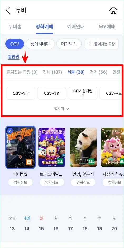 극장을 선택하고&amp;#44; 날짜와 시간을 선택