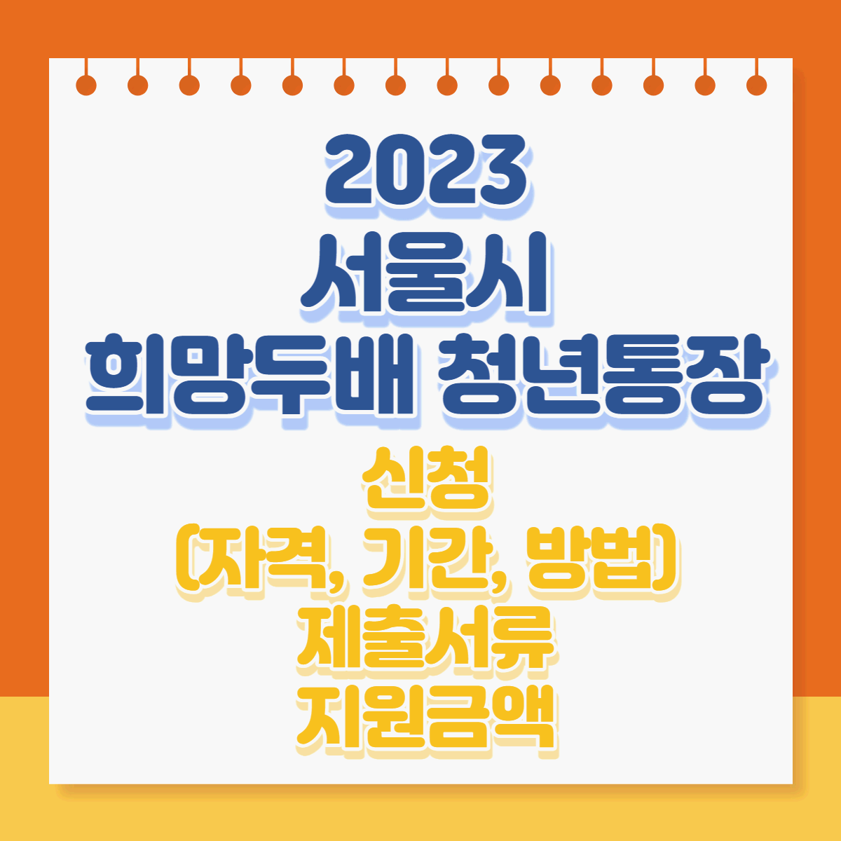  2023 서울시 희망두배 청년통장 신청자격, 기간, 방법, 제출서류 및 지원내용 총정리