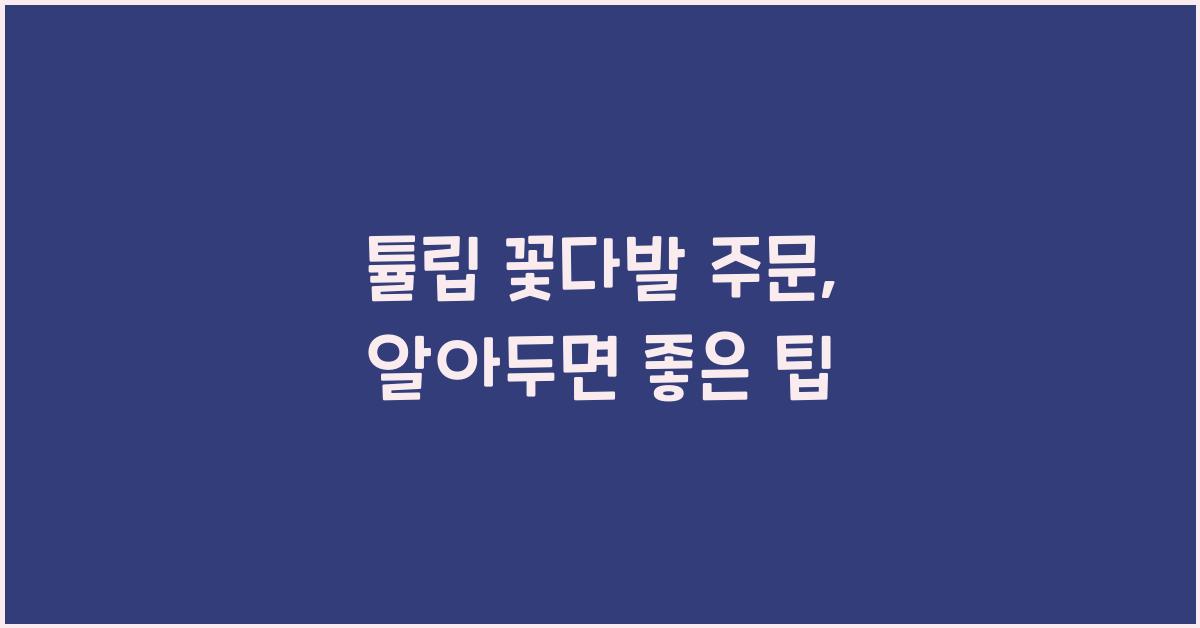 튤립 꽃다발 주문