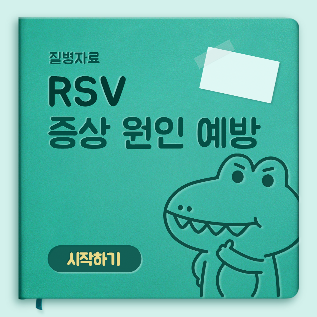  RS바이러스 감염증 1차 증상 및 치료 예방