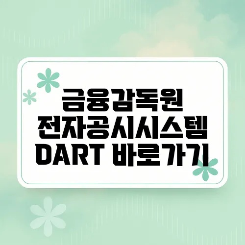 금융감독원 전자공시시스템 DART 바로가기