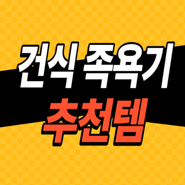 건식-족욕기-추천-순위-안내