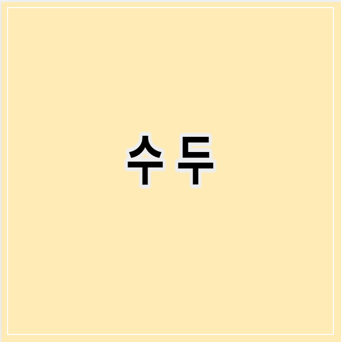 수두