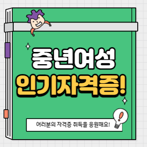 중년여성 인기자격증 썸네일