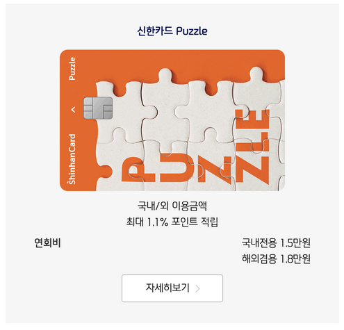 신한카드-Puzzle