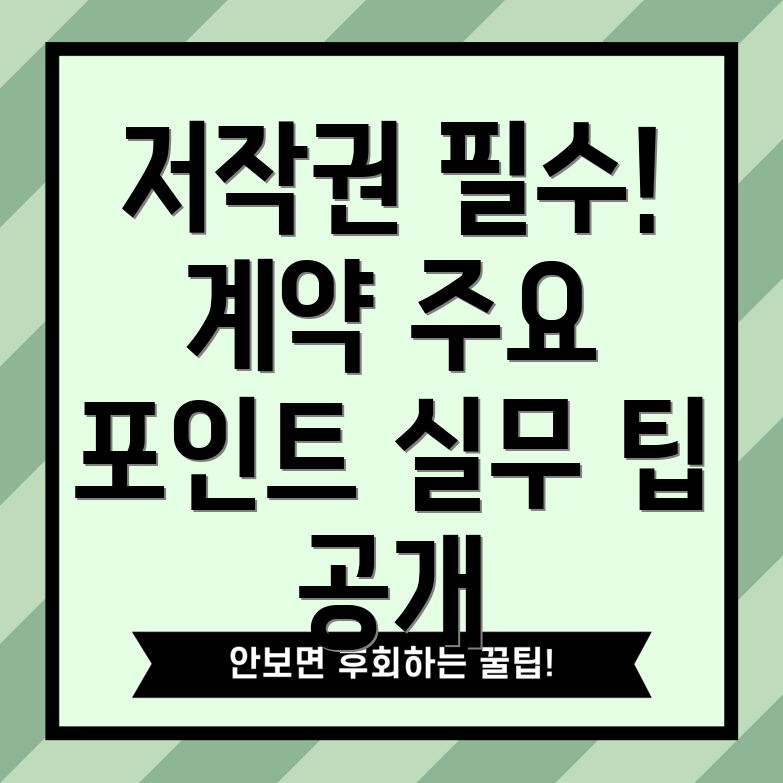 저작권 사용 허가 계약