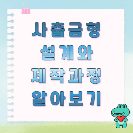 사출금형 설계와 제작 과정
