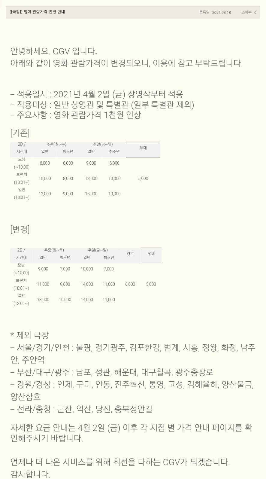  CGV 영화관람 가격 변경안내(4/2~