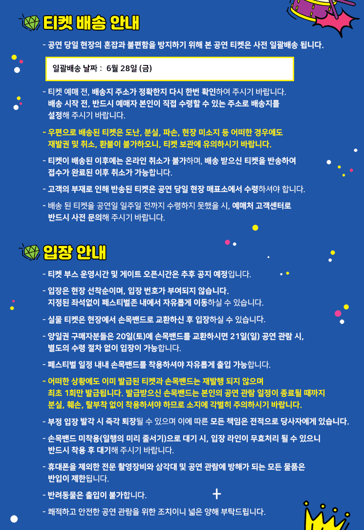 Soundberry Festa’ 24 티켓 배송 및 입장