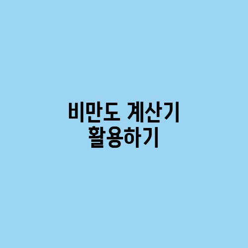 비만도 계산기 활용하기