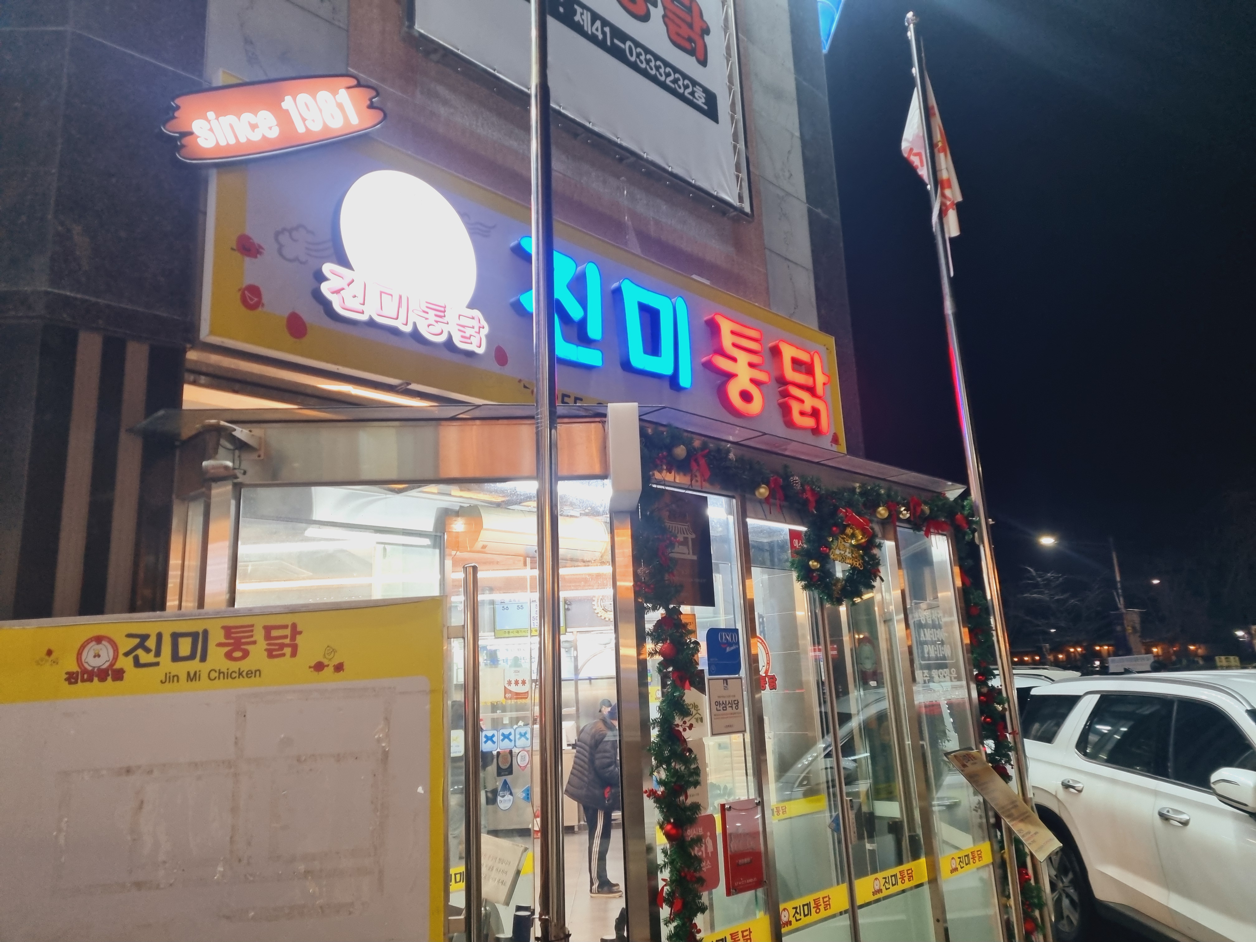 진미통닭_외관