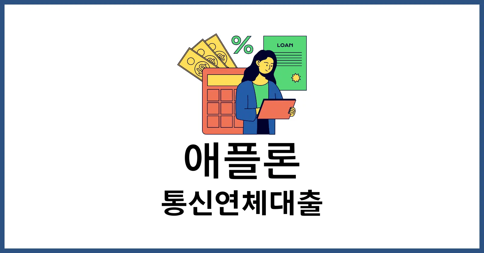 애플론 통신연체대출 후기