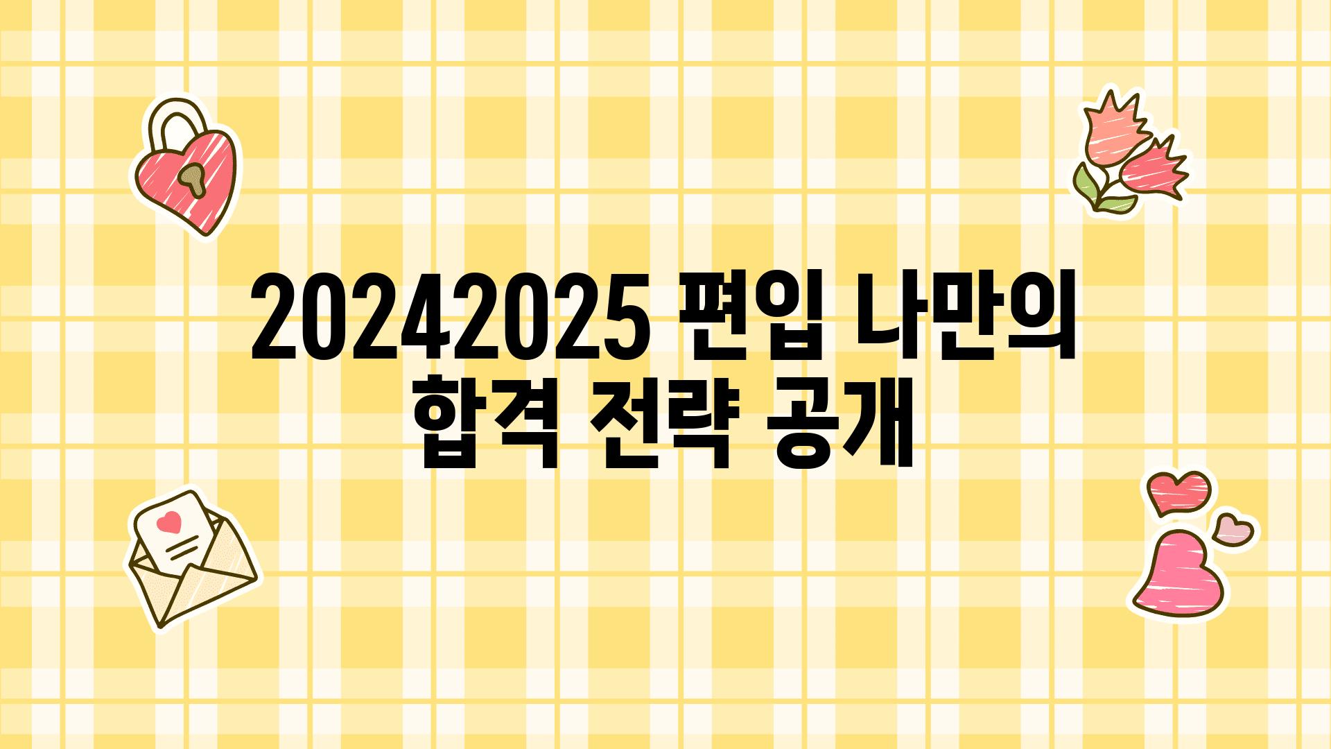 20242025 편입 나만의 합격 전략 공개