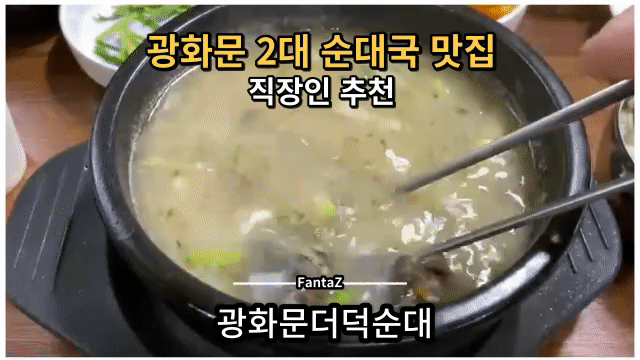  [광화문 맛집] 광화문 2대 순대국 맛집 광화문더덕순대 솔직후기