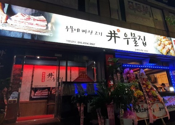 우물집도계점 이미지