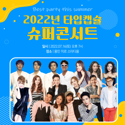  2022년 타임캡슐 슈퍼콘서트 1999년 그 시절 추억을 자극할 예정?