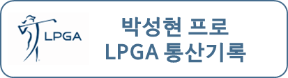 박성현 프로 LPGA 통산기록