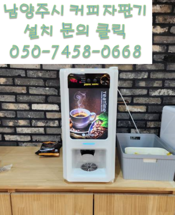  남양주커피자판기렌탈대여설치 전문업체 믹스커피머신 설치