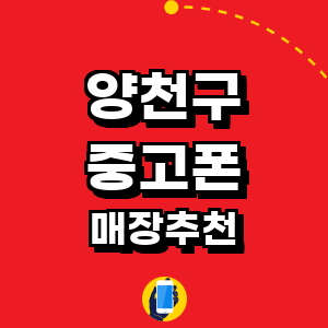 서울 양천구 중고폰