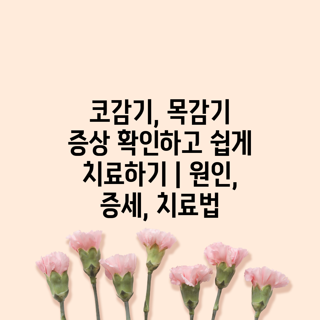 코감기, 목감기 증상 확인하고 쉽게 치료하기  원인, 