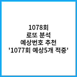 1078회-로또-분석-예상번호-추천-썸네일