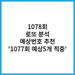 1078회 로또 분석 예상번호 '1077회 예상수 보너스볼 포함 5개 적중'