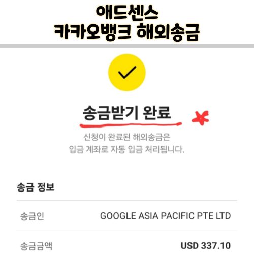  애드센스 카카오뱅크 해외송금 받기 요청 지급 수수료