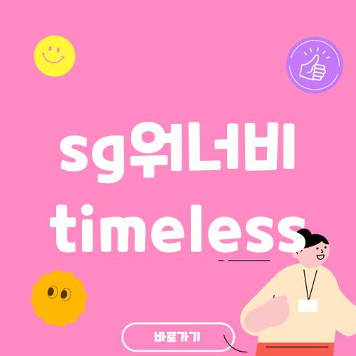 sg워너비 timeless