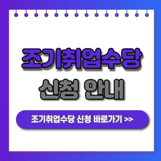  조기취업수당 50만원 지급 조건 신청 안내
