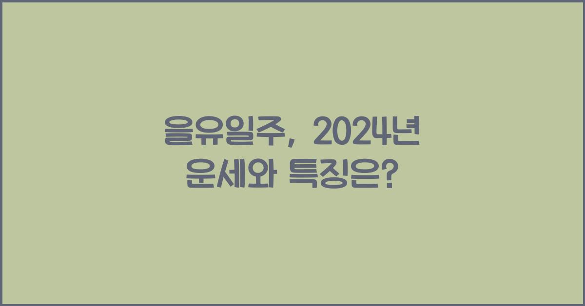 을유일주