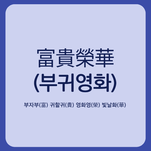 부(富)에 관한 사자성어(四字成語) 장명부귀 외빈내부 선부후빈 부귀영화 부귀재천