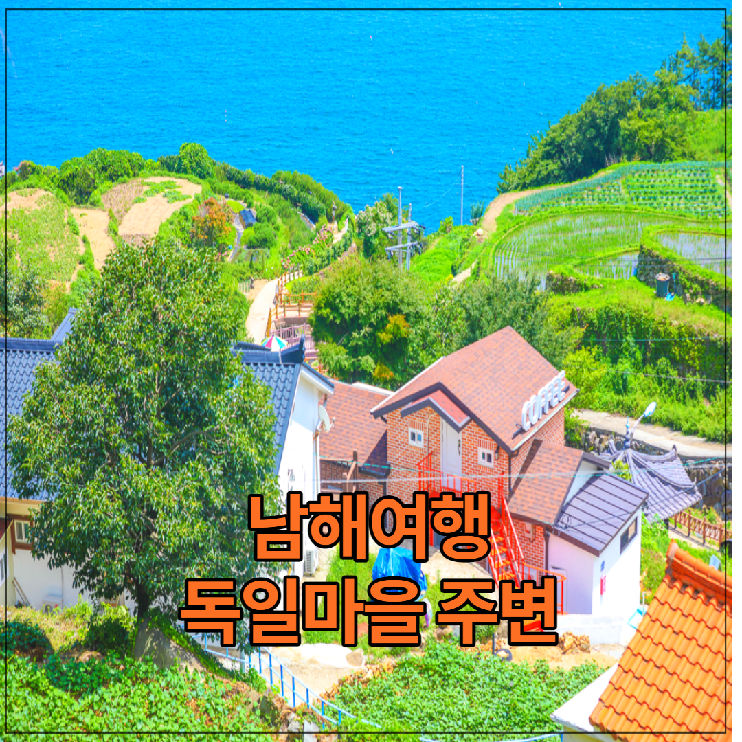  남해여행 독일마을 인근의 볼꺼리 먹을꺼리