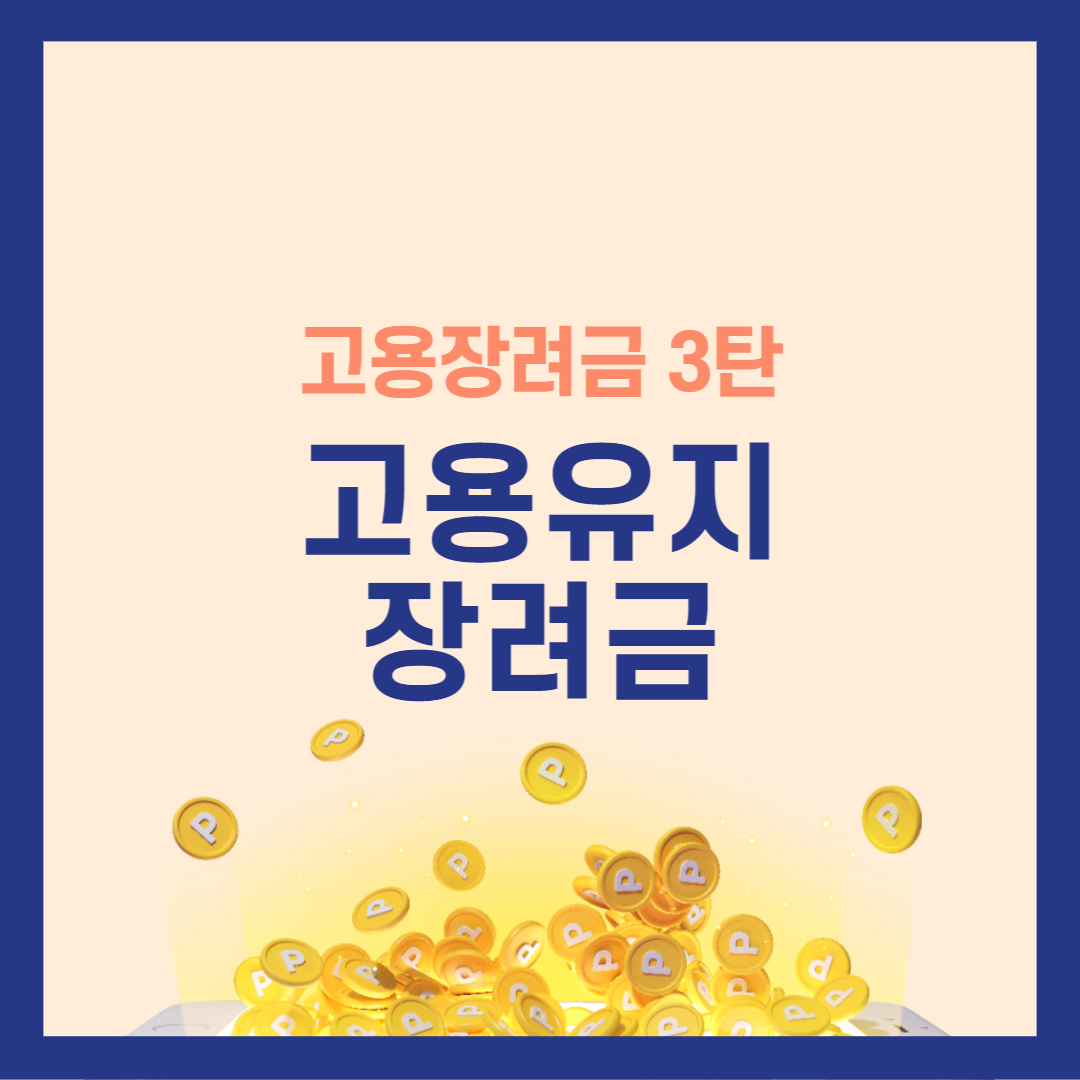 고용유지장려금대상자및신청방법