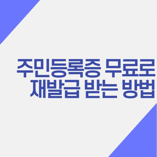  주민등록증 무료로 재발급 받는 방법