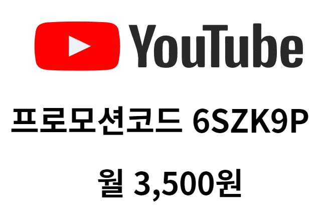 유튜브프로모션코드월3500원
