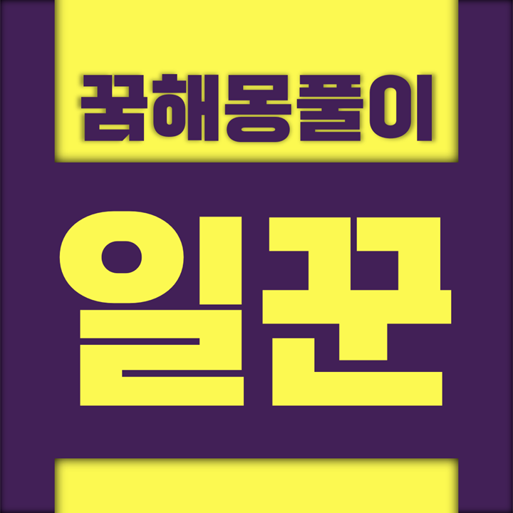  [꿈해몽풀이] 일꾼 꿈해몽 모음