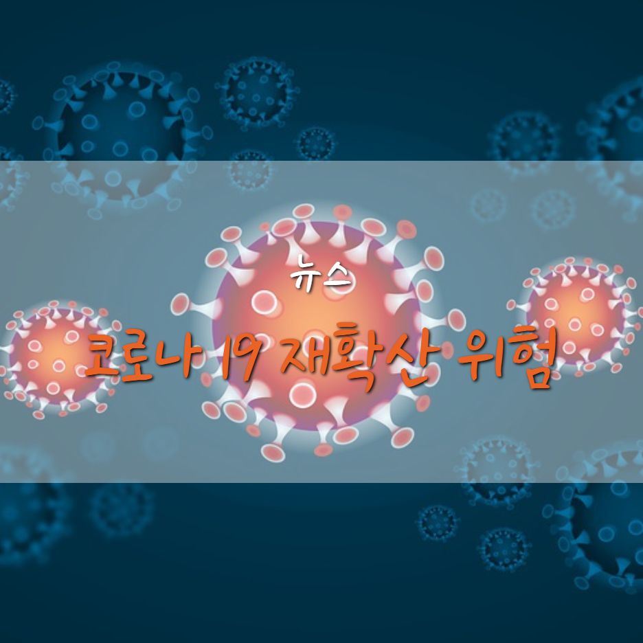  코로나 확진자 수 최다, 거리두기 2단계 지역은?