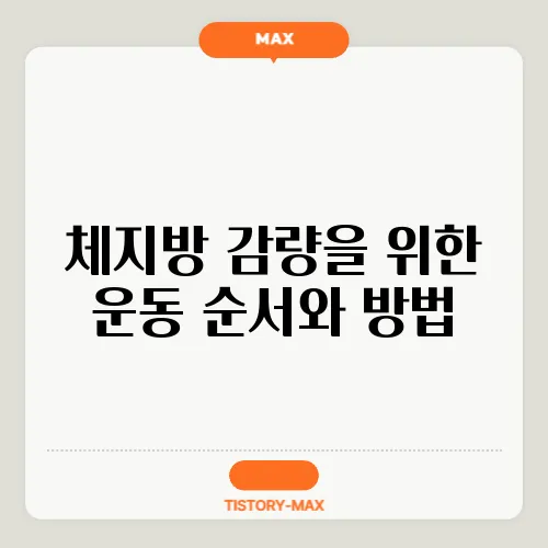 체지방 감량을 위한 운동 순서와 방법