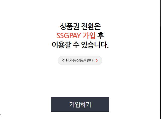 SSGPAY 가입