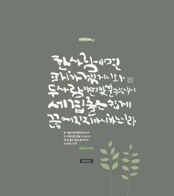 전도서 4장 성경 말씀 묵상 구절_10