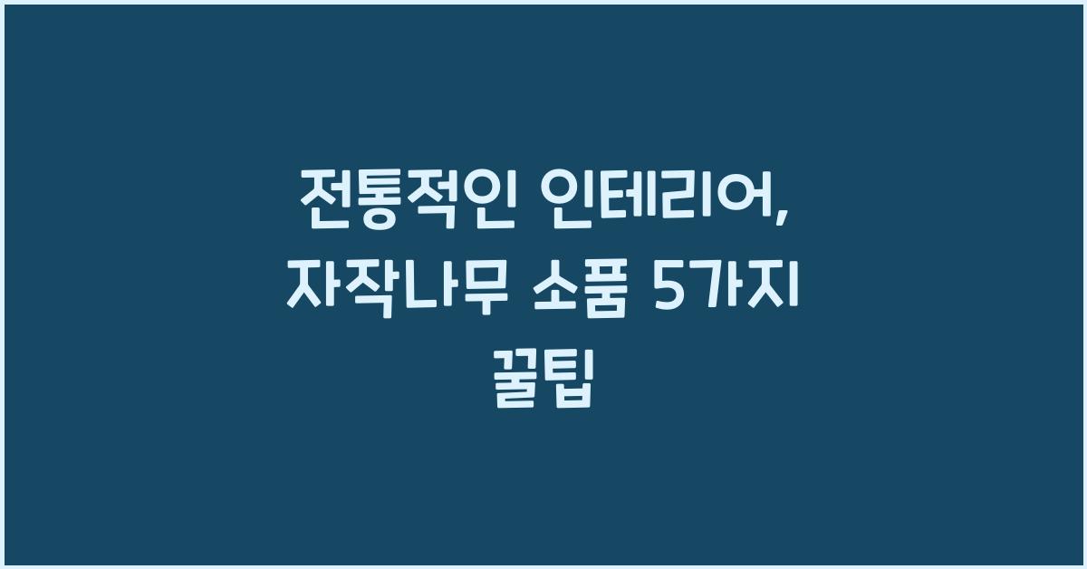 전통적인 인테리어, 자작나무 소품