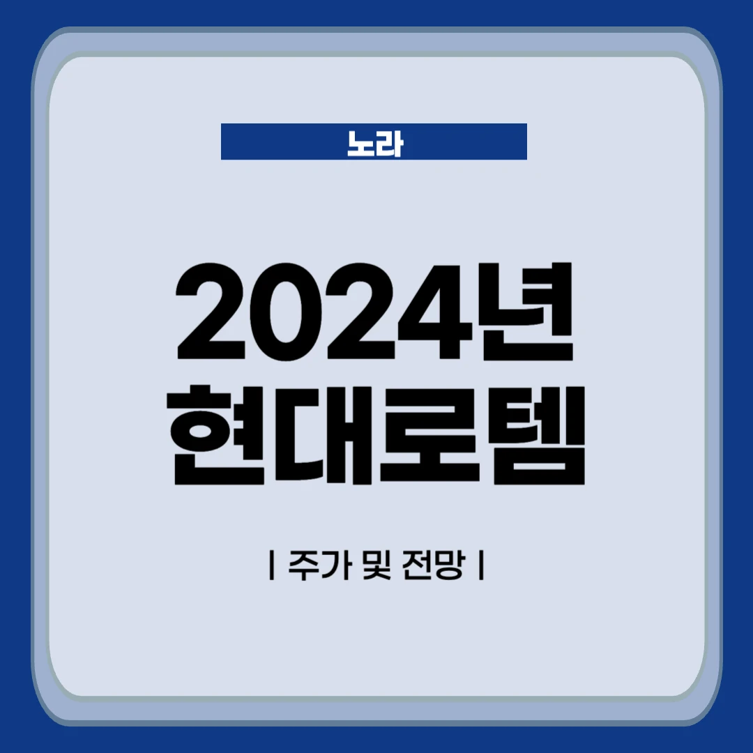 2024년 현대로템 주가 전망