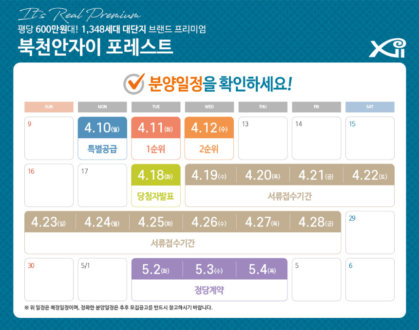 북천안자이 포레스트 분양일정